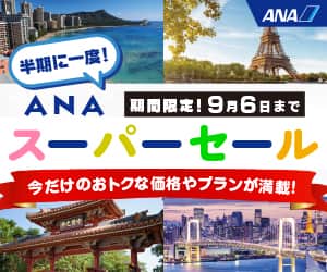 ANAの旅行サイト【ANA SKY WEB TOUR】