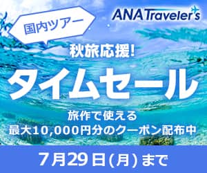 ANAの旅行サイト【ANA SKY WEB TOUR】