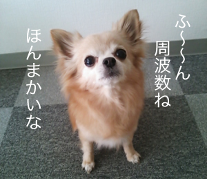 周波数ね