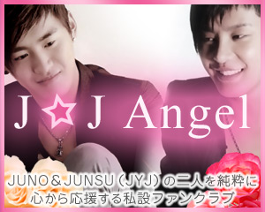 $Ｊ☆Ｊ　Ａｎｇｅｌのブログ-JUNO＆JUNSU 私設ファンクラブ「J☆J Angel」