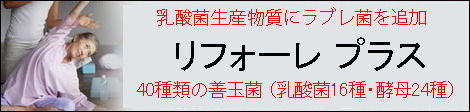 頑固な便秘・自然やせ・悪臭おなら・口臭が気になる　腸内洗浄パウダー【リフォーレ】で善玉菌をパワーアップ！