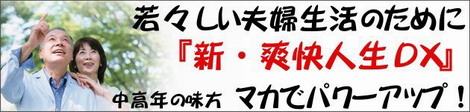 中高年の味方「マカ」でパワーアップ！　【新・爽快人生ＤＸ】