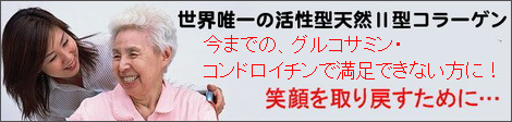 世界で唯一の活性型天然Ⅱ型コラーゲン　【ＭＣⅡＥＸ】