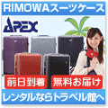 RIMOWAスーツケース　レンタルならトラベル館