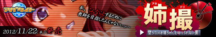 アパタイト 【姉撮(アネドリ)~堕ちていくお姉ちゃんを助けられない僕~】 アパタイト 【姉撮(アネドリ)~堕ちていくお姉ちゃんを助けられない僕~】