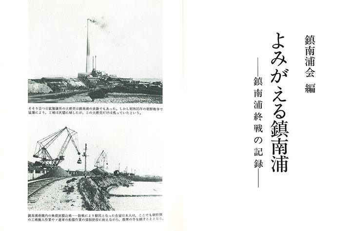 「鎮南浦会」「よみがえる鎮南浦」