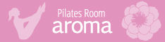 広島・安佐南区でピラティス！ - Pilates room aroma -