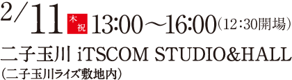 2月11日13時～16時