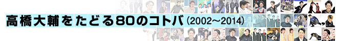 高橋大輔をたどる８０のコトバ - ソチオリンピック（五輪）