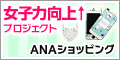 ANAショッピング ANAのマイルがたまるastyle
