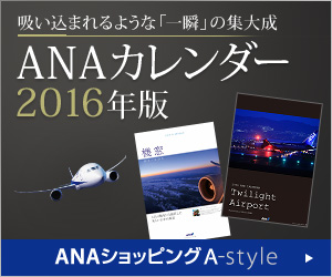 ＡＮＡショッピング　ANAのマイルがたまる A-style