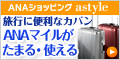 astyle ANAショッピングサイト