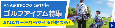 astyle ANAショッピングサイト