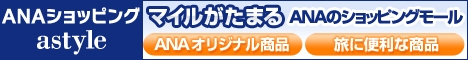 astyle ANAショッピングサイト