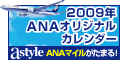 ANAショッピング ANAのマイルがたまるastyle