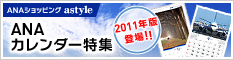 astyle　ＡＮＡショッピングサイト