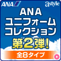 ANAショッピング ANAのマイルがたまるastyle