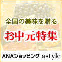 ANAショッピング astyle