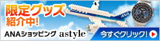 ANAショッピング ANAのマイルがたまるastyle