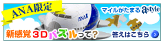 ＡＮＡショッピング　ANAのマイルがたまるastyle