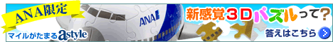 ＡＮＡショッピング　ANAのマイルがたまるastyle