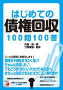 債権回収