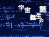 NHKスペシャル <神の数式> 第2回 「宇宙はどこから来たのか ~最後の難問に挑む天才たち~」 NHKスペシャル <神の数式> 第2回 「宇宙はどこから来たのか ~最後の難問に挑む天才たち~」