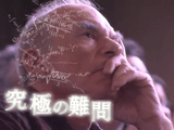 NHKスペシャル <神の数式・完全版> 第3回 「宇宙はなぜ始まったのか ~残された“最後の難問”~」 NHKスペシャル <神の数式・完全版> 第3回 「宇宙はなぜ始まったのか ~残された“最後の難問”~」