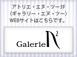 ギャラリー・エヌ・ツーのWEBサイトへ