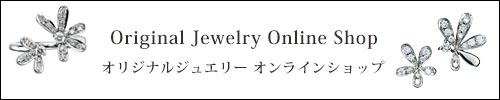 アトリエ・エヌ・ツーオリジナルジュエリーオンラインショップ