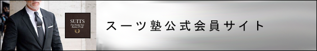 スーツ塾公式会員サイトへ