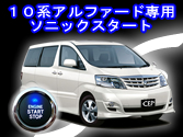 10系アルファード専用プッシュスタートキット