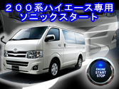 200系ハイエース専用プッシュスタートキット