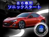86専用プッシュスタートキット ソニックスタートⅢ