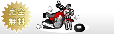 完全無料！
