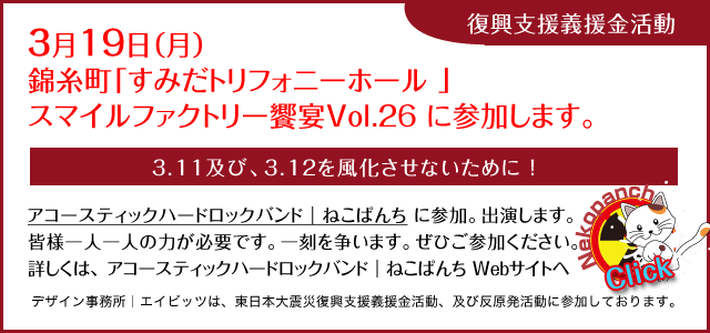 ねこぱんち　3.19すみだトリフォニーホール復興支援義援金募金ライブ