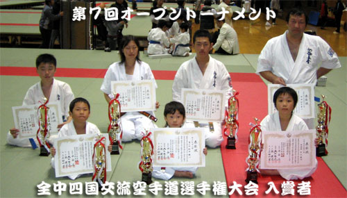 第7回オープントーナメント全中四国交流空手道選手権大会