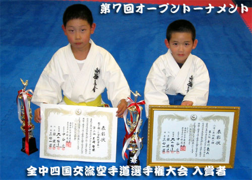 第7回オープントーナメント全中四国交流空手道選手権大会