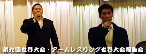 第九回世界大会・アームレスリング世界大会報告会・新極真会忘年会