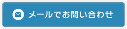 メールでお問い合わせ