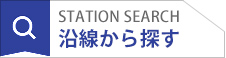 沿線から探す