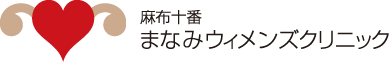 麻布十番まなみウィメンズクリニック