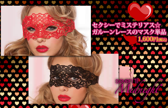 セクシーでミステリアス☆ガルーンレースのマスク単品【セブンティルミッドナイト/7til Midnight】アクセサリー/セクシー
