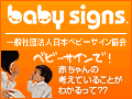 日本ベビーサイン協会120x90pxl