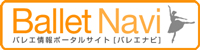 バレエナビ