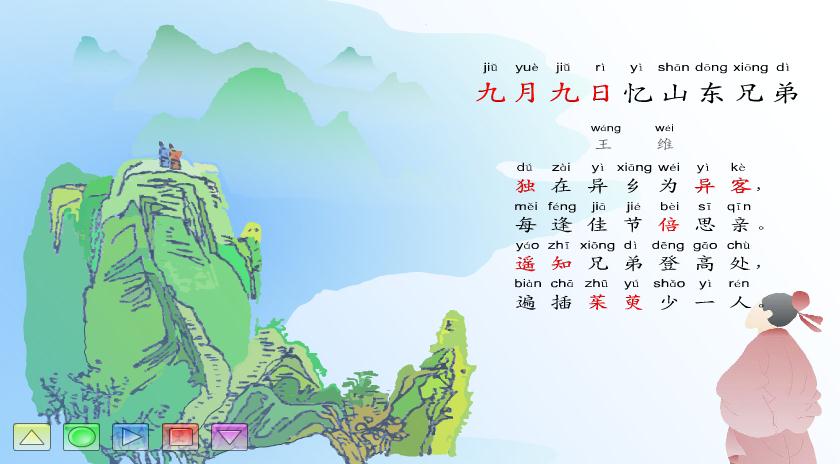 幼儿园古诗《九月九日忆山东兄弟》FLASH课件动画教案