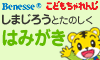 ベネッセコーポレーション 進研ゼミ・こどもちゃれんじ