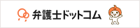 弁護士ドットコム｜無料法律相談・弁護士/法律事務所検索ポータル