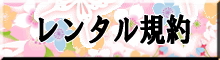 ﾚﾝﾀﾙ規約