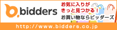 お気に入りがきっと見つかる！ビッダーズでお買い物